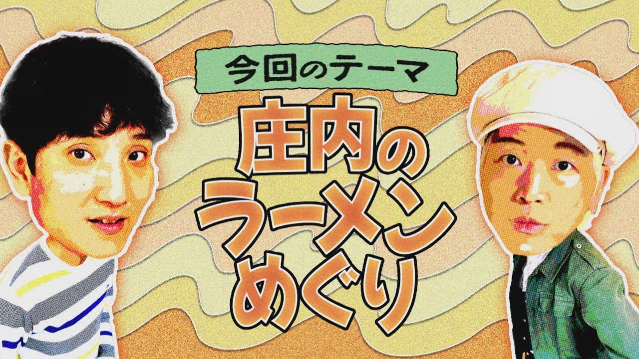 【ワクワク！やまが旅】庄内のラーメンめぐり