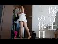 【頭が休まらない】休みの日まで仕事のことを考えてしまうアラサー保育士の休日｜Holiday Routine Japan VLOG