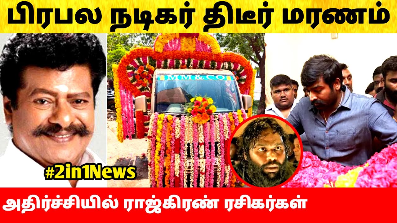 சற்றுமுன் பிரபல நடிகர் காலமானார்! சோகத்தில் தமிழ் சினிமா! Tamil Cinema ...