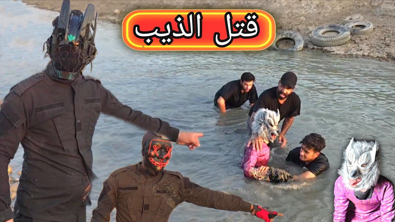 الذيب الصغير غرق بالنهر / حصرونة داخل الماء وصار قتال