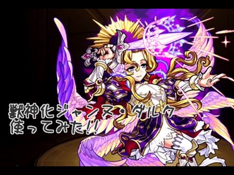 モンスト カルマで獣神化ジャンヌ ダルク使ってみた Youtube