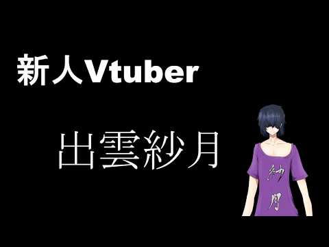 【自己紹介】ゲーム好きなバーチャル大学生、出雲紗月【新人VTuber】
