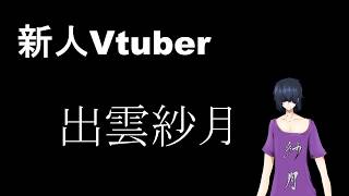 「【自己紹介】ゲーム好きなバーチャル大学生、出雲紗月【新人VTuber】」のサムネイル