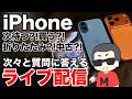 【どうする?】iPhoneやiPadなどの質問に次々答えていくライブ配信 2026.07.04