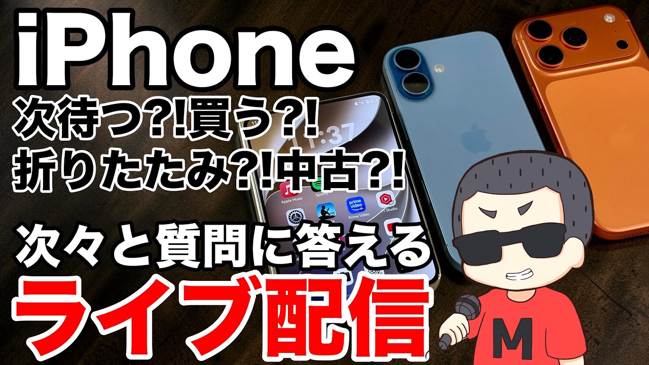 【どうする?】iPhoneやiPadなどの質問に次々答えていくライブ配信 2026.07.04
