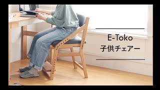 【組立動画】E-toko 子供チェア / JUC 2877