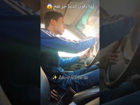 لما تكون الدنيا حر نفخ 