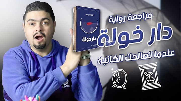 بثينة العيسى - دار خولة - أفضل روايات 2024 ... ولكن