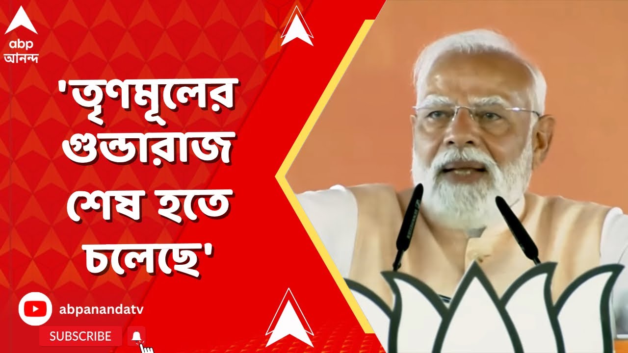PM Modi | মহিলা সাংবাদিকদের সঙ্গে তৃণমূলের গুন্ডাদের অভদ্রতা, তৃণমূলের গুন্ডারাজ শেষ হতে চলেছে:মোদি