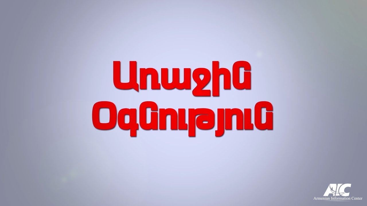 Առաջին օգնություն