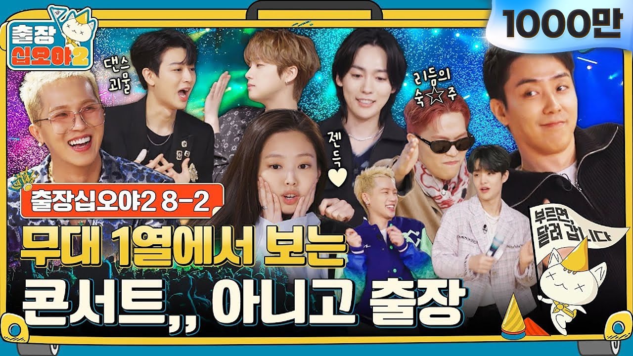 [sub] 🧳ep. 8-2｜문제보다 춤이 중요해진… 조금 이상한 YG 음악퀴즈 현장｜🧳출장 십오야2