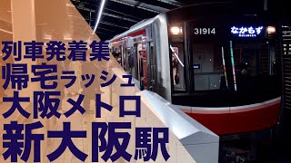 【積み残し多数！超混雑の帰宅ラッシュ！】大阪メトロ 御堂筋線 新大阪駅 帰宅ラッシュ 列車発着集