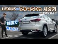 [日本車レビューする韓国人] レクサス RX 450h リアル評価