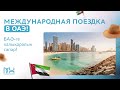 Международная поездка в ОАЭ! | БАӘ-ге халықаралық сапар!