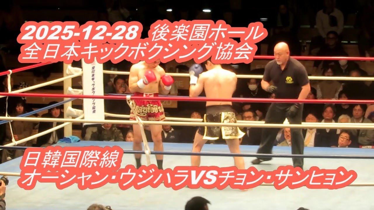 【LIVE】後楽園ホール◆全日本キックボクシング協会◇日韓国際線◇オーシャン・ウジハラVSチョン・サンヒョン