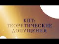 CM5002 Rus 19. Когнитивно-поведенческие модели. Теоретические предположения