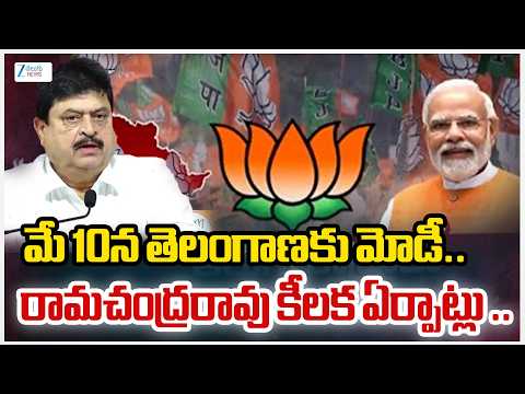 Ramchandra Rao Key Announcement | మే 10న తెలంగాణకు మోడీ.. రామచంద్రరావు కీలక ఏర్పాట్లు ..|Zee  News - ZEE24TELUGUNEWS