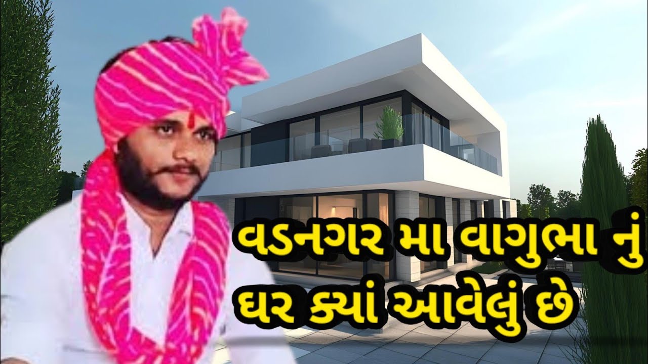 વાઘુભા વડનગરમાં કઈ જગ્યાએ રહેશે દરેક મિત્રોને આ વિડીયો પૂરો જોવા વિનંતી આ ચેનલ ને શેર લાઈક કોમેન્ટ