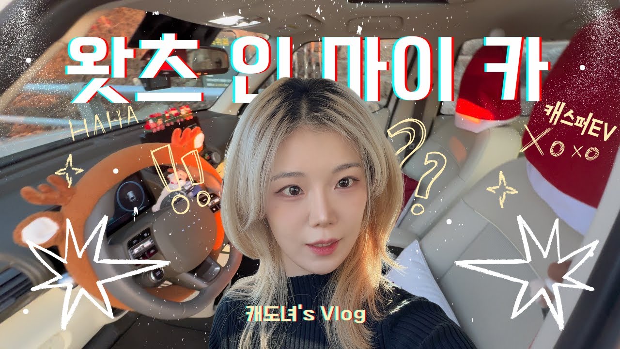 캐스퍼 EV, 왓츠 인 마이 카 | 크리스마스 차 꾸미기 브이로그🎄| 방향제부터 핸들 커버까지