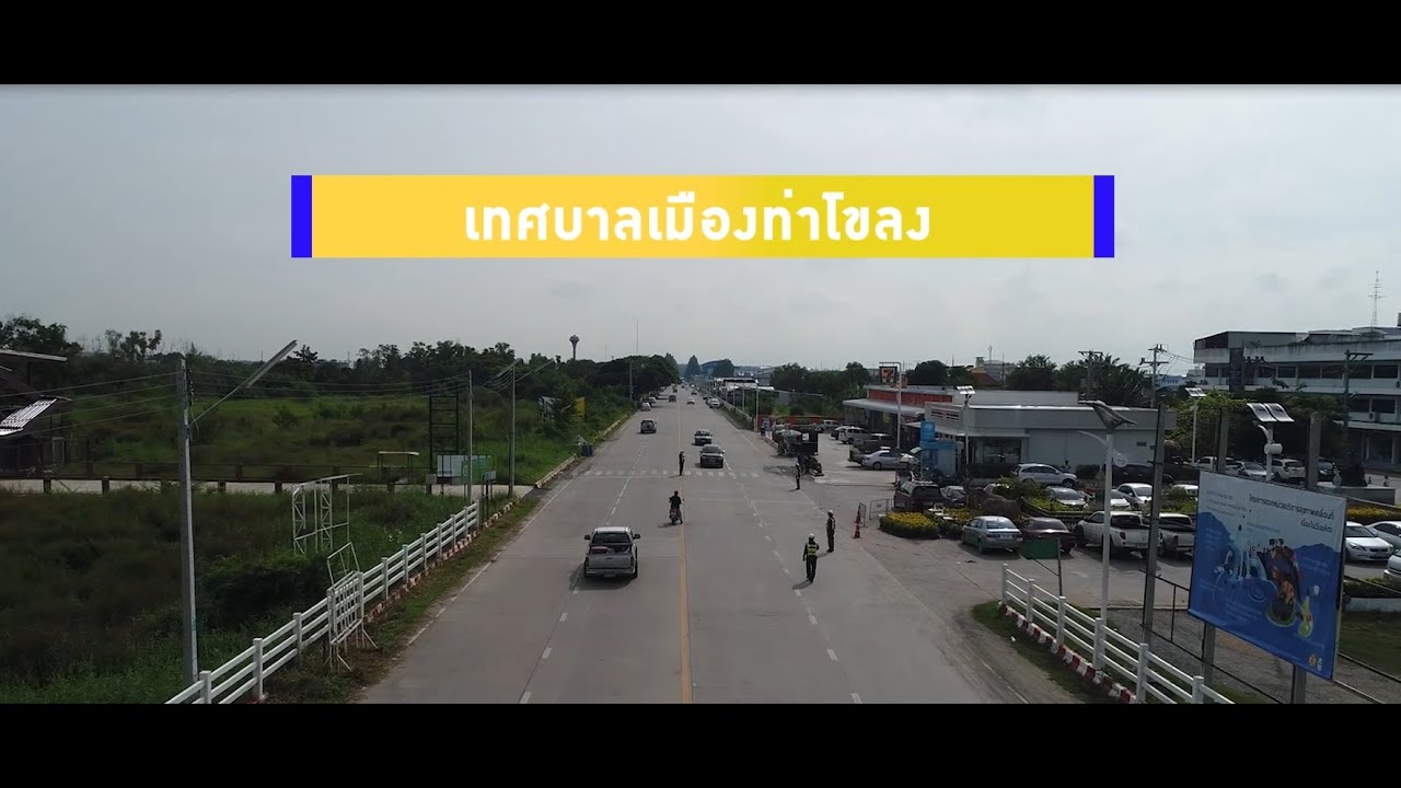 เทศบาลเมืองท่าโขลง Part1 FULL HD