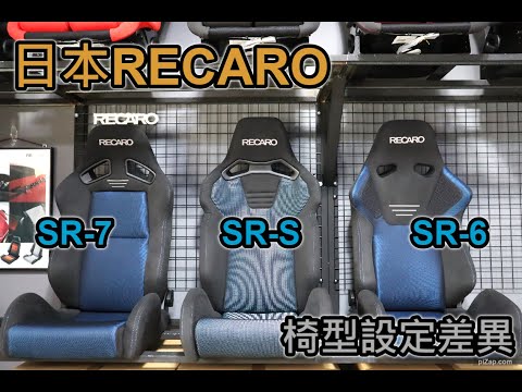 日本RECARO SR-S SR-6 SR-7 差異介紹