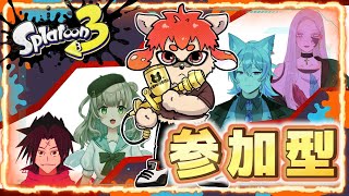 【#splatoon3】アプデ来たし皆で遊ぼう！皆も参加してね！【#参加型】