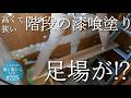 #225【リノベの家】高いっ!!!怖い!!!狭い階段の漆喰塗りをコンプ!?足場はちゃんとかけられた!?