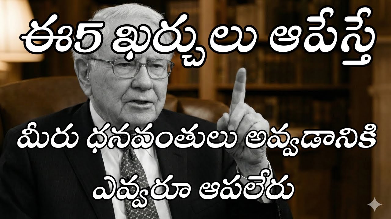 ఈ 5 ఖర్చులు వెంటనే ఆపండి మీను ధనవంతులు కావడం ఎవరూ ఆపలేరు | Financial Mindset Telugu | Money Secrets