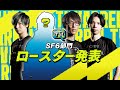 ◤VARREL TV◢ #01 新番組始動&SFL2024ロースター発表!【出演|SF6部門】