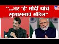 Devendra Fadnavis Interview |नरेंद्र मोदींच्या नेतृत्वाखाली लोकांची विचारसरणी बदलली -देवेंद्र फडणवीस