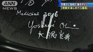 “ノーベルウィーク”　大隅さんが椅子に恒例サイン(16/12/09)