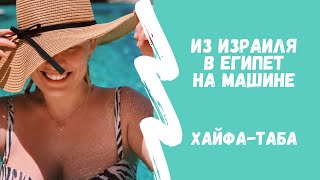 В ЕГИПЕТ НА МАШИНЕ. Хайфа - Таба