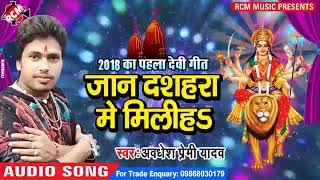 jan dashara me miliha awadhesh premi bhojpuri bhakti song hit 2019 dj screenshot 5