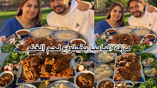 تحدي صينية مرقة الباميا بضلوع لحم الغنم#امونه #بنت_النشمي #تحديات