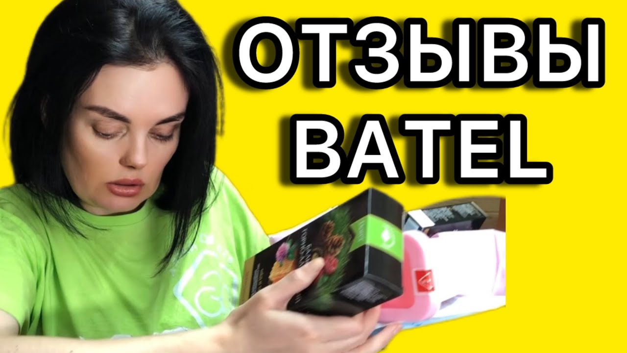 Распаковка Заказа Batel #лидерbatel #отзывыbatel #распаковказаказаbatel #лидерbatel #вакансииbatel