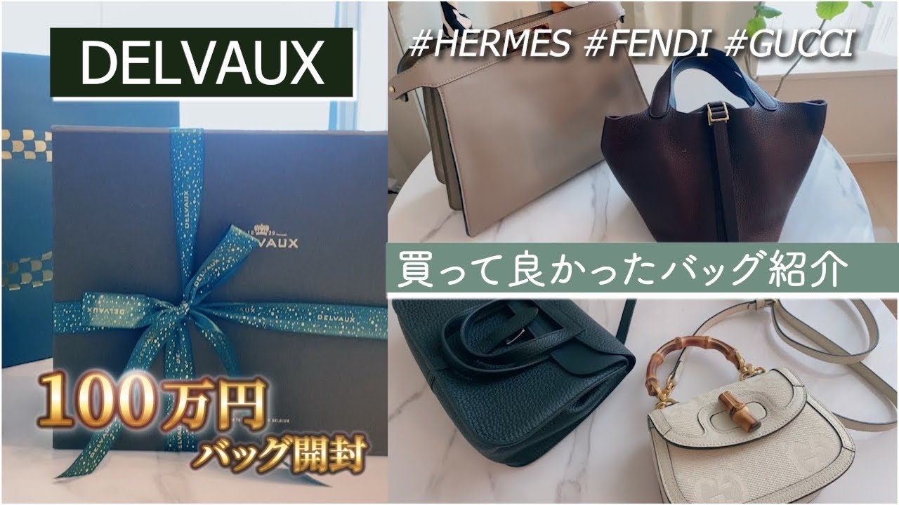 【ハイブランドバッグ】買って良かった&買ったけど使わなかったTOP3✨エルメス | グッチ | FENDI | デルヴォー👜
