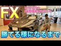 FXで勝てる様になるまでのフェーズを話します!自分がどの段階なのか理解して下さい!勝てる様になったきっかけとやるべき事。フェラーリもFX頑張れば買える!?