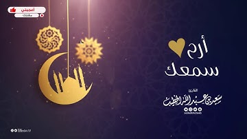 #أرح_سمعك 💔 |  سورة النبأ | القارئ سعيد الخطيب saeed alkhateeb