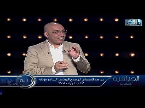 من هو الصحفي المصري المعاصر الساخر مؤلف كتاب المواصلات