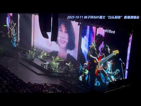 林子祥/叶蒨文-《敢爱敢做》20251011“白头到老”香港演唱会