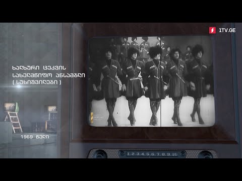#ტელემუზეუმი ხალხური ცეკვის სახელმწიფო ანსამბლი „სუხიშვილები“, 1969 წელი