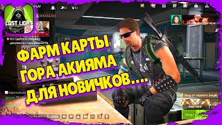 видео: Lost Light – Как фармить деньги на Горе Акияма картинка: Lost Light – Как фармить деньги на Горе Акияма
