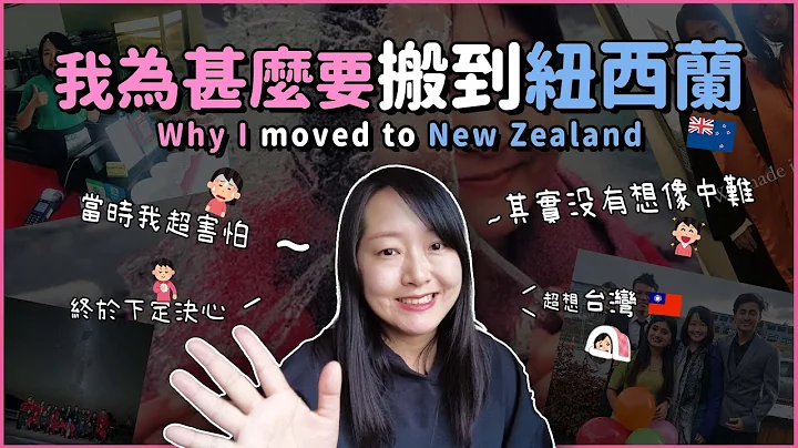 为什么我搬到纽西兰?|Why I moved to New Zealand?| #liainnz #在纽西兰的台湾女生 #纽西兰 - 天天要闻