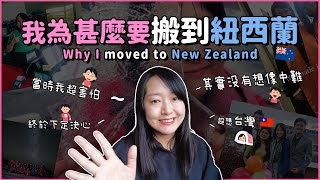 為什麼我搬到紐西蘭?|Why I moved to New Zealand?| #liainnz #在紐西蘭的台灣女生 #紐西蘭