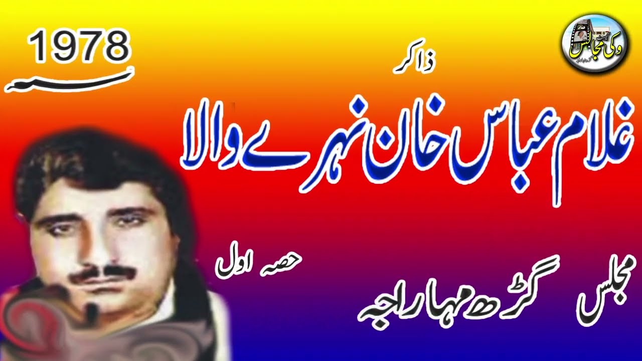 Majlis E Aza Garh Maharaja l Part1 1978 lZAKIR GHULAM ABBAS KHAN NAHRAY WALA