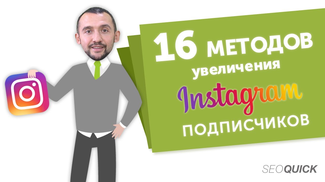 16 методов увеличения Instagram подписчиков (100% проверено)