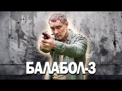 ВНИМАНИЕ! ОПАСНОСТЬ ОТ ЭТОГО ФИЛЬМА ТАК И ПРЁТ! - Балабол-3, 1-4 серия