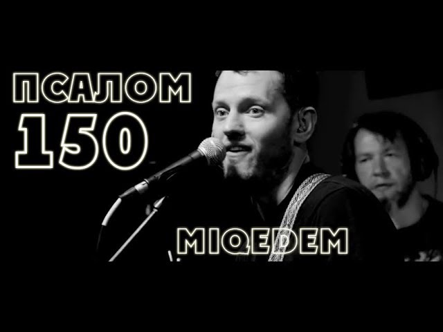 Псалом 150 читать. Тегилим 150. Псалом 150 на иврите. Псалом 150. MIQEDEM - Psalm 150.