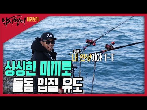 [낚시형제]고기하고 싸워서 이긴사람을 한사람도 못 봤어!  5월 22일(금) 밤11시 FTV  본방송!!!