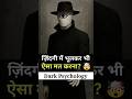 Aisi Galti kabhi mat karna। ऐसी गलती भूलकर भी मत करना।🤯Psychology fact। #psychology #facts #ytshorts